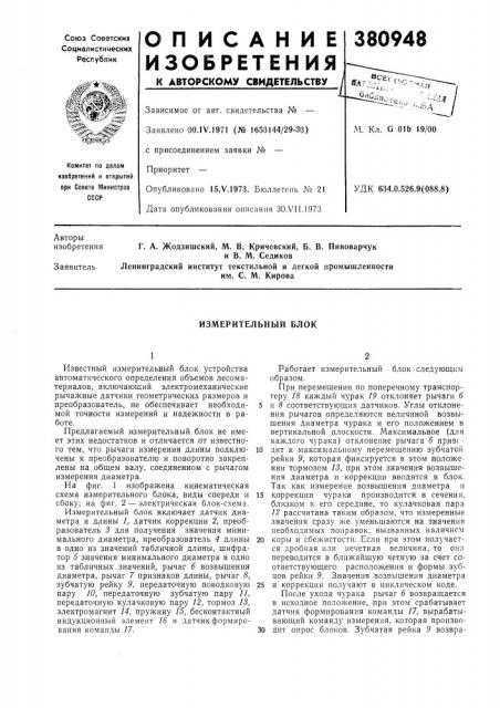 Измерительный блок (патент 380948)
