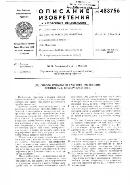 Способ импульсно-фазового управления вентильным преобразователем (патент 483756)