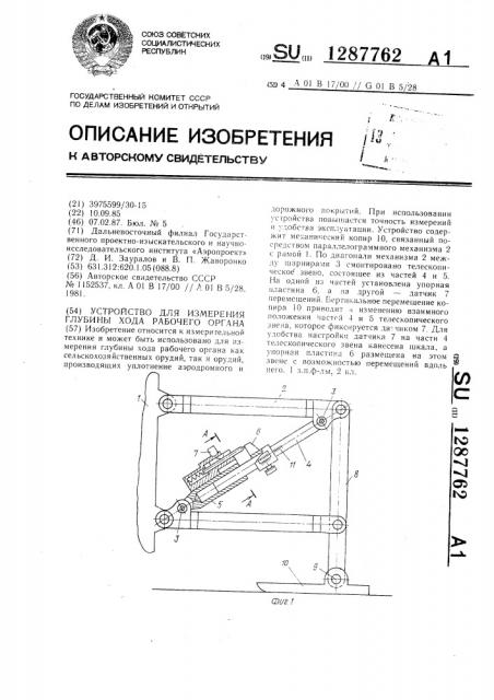 Устройство для измерения глубины хода рабочего органа (патент 1287762)