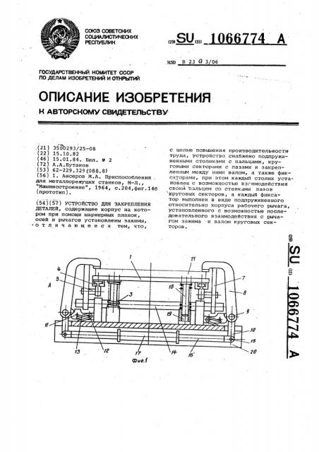 Устройство для закрепления деталей (патент 1066774)