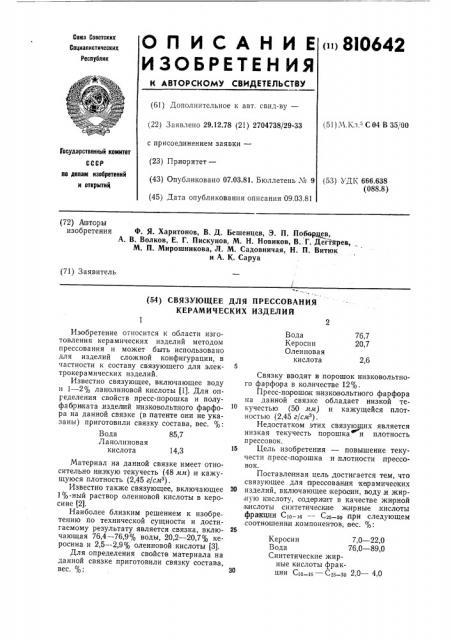 Связующее для прессования керами-ческих изделий (патент 810642)