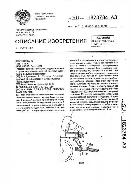 Машина для рассева сыпучих материалов (патент 1823784)