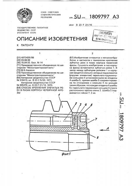 Способ крепления зубчатых реек в пазах корпуса червячной фрезы (патент 1809797)
