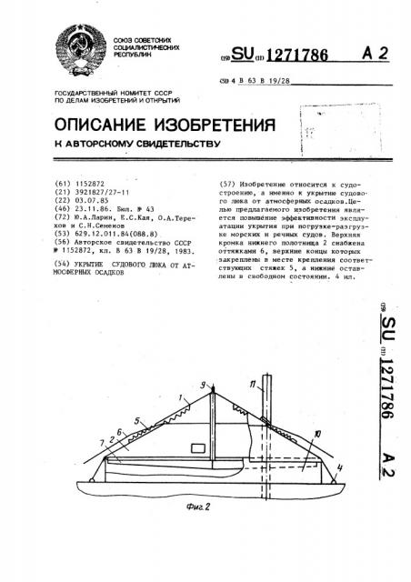 Укрытие судового люка от атмосферных осадков (патент 1271786)
