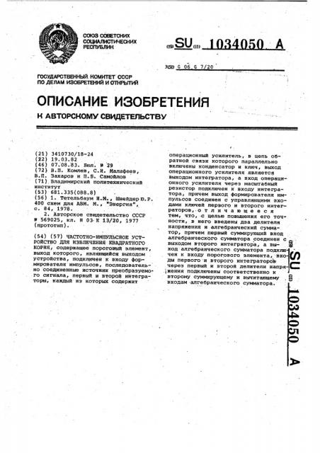 Частотно-импульсное устройство для извлечения квадратного корня (патент 1034050)