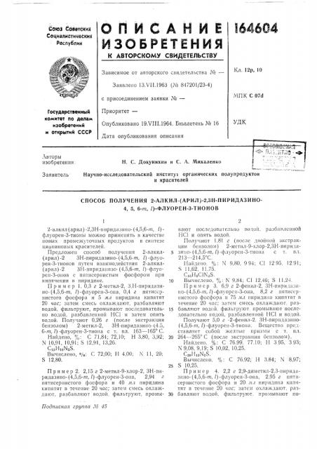 Способ получения 2-алкил-(арил)-2,зн-пиридазино- 4, 5, 6-т, /)-флуорен-3-тионов (патент 164604)