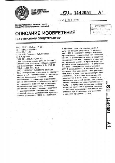 Генератор вызывного сигнала (патент 1442051)