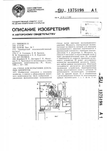 Стенд для испытания доильных аппаратов (патент 1375198)