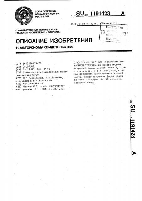 Сорбент для извлечения моноокиси углерода (патент 1191423)