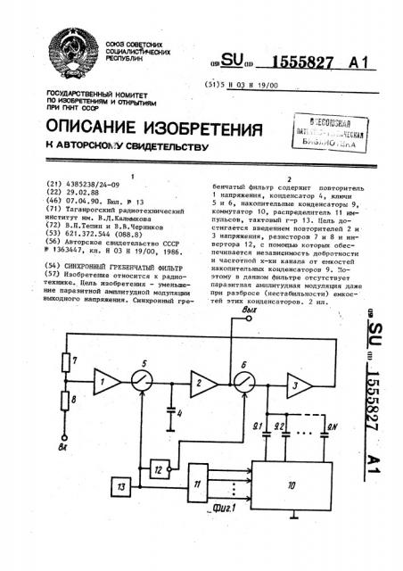 Синхронный гребенчатый фильтр (патент 1555827)