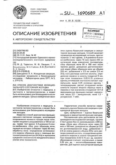 Способ диагностики функционального состояния желудка (патент 1690689)