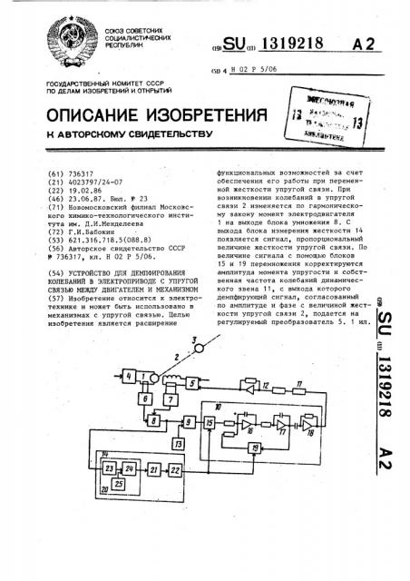 Устройство для демпфирования колебаний в электроприводе с упругой связью между двигателем и механизмом (патент 1319218)