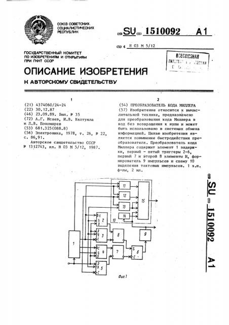 Преобразователь кода миллера (патент 1510092)