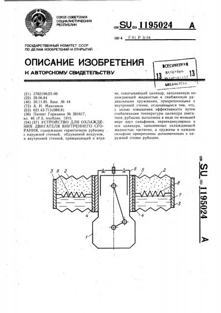 Устройство для охлаждения двигателя внутреннего сгорания (патент 1195024)