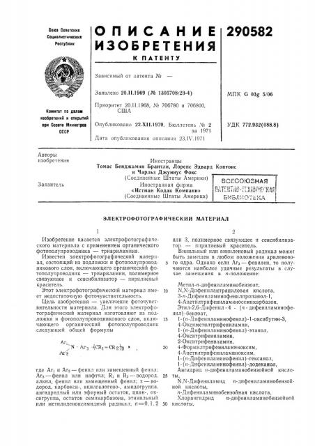 Электрофотографический материал (патент 290582)