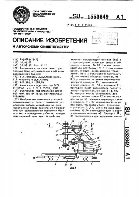 Устройство для наведения запорной арматуры на устье фонтанирующей скважины (патент 1553649)