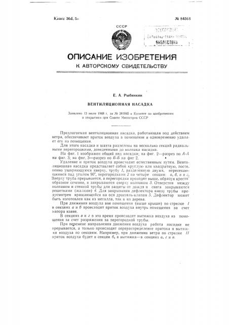 Вентиляционная насадка (патент 84563)