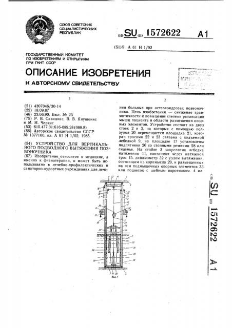 Устройство для вертикального подводного вытяжения позвоночника (патент 1572622)