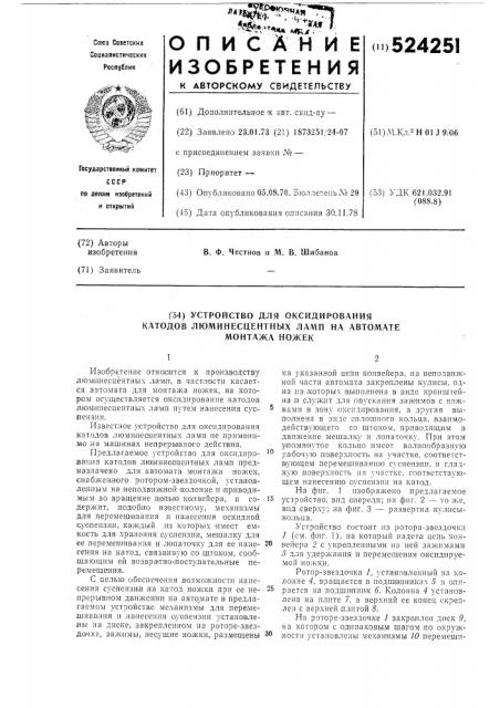 Устройство для оксидирования катодов люминесцентных ламп на автомате монтажа ножек (патент 524251)