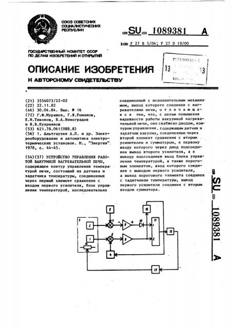 Устройство для управления работой вакуумной нагревательной печи (патент 1089381)
