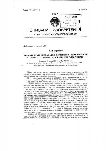 Прямоточный клапан для поршневых компрессоров с прямоугольными поворотными пластинами (патент 152049)