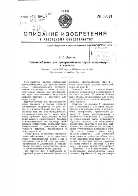 Приспособление для протравливания зерна, например, к сеялкам (патент 58571)