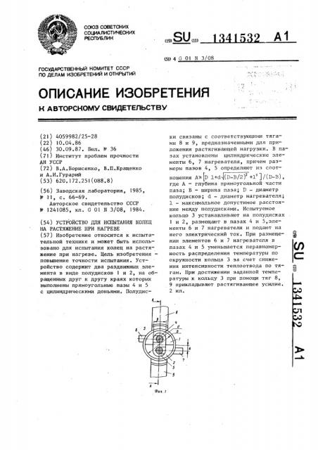 Устройство для испытания колец на растяжение при нагреве (патент 1341532)