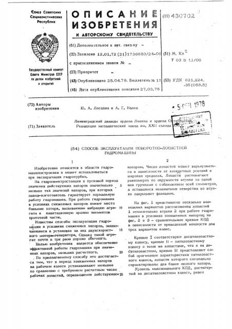 Способ эксплуатации поворотно-лопастнойгидромашины (патент 430702)