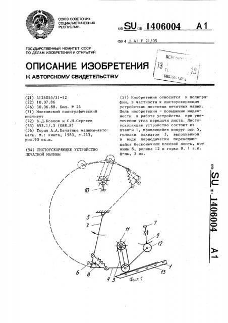 Листоускоряющее устройство печатной машины (патент 1406004)