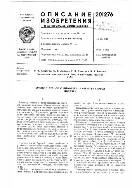 Буровой станок с дифференциально-винтовойподачей (патент 201276)
