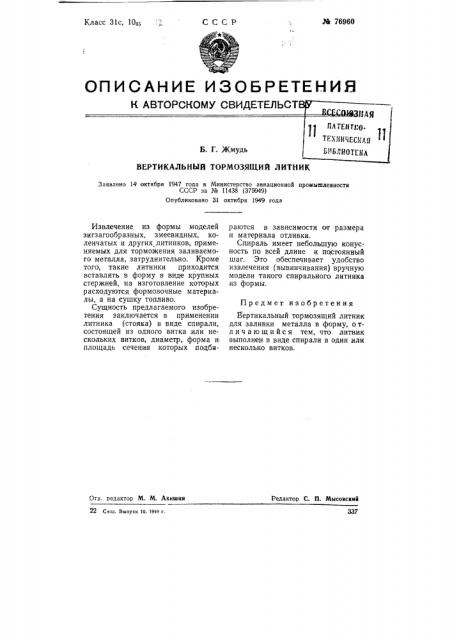 Вертикальный тормозящий литник (патент 76960)