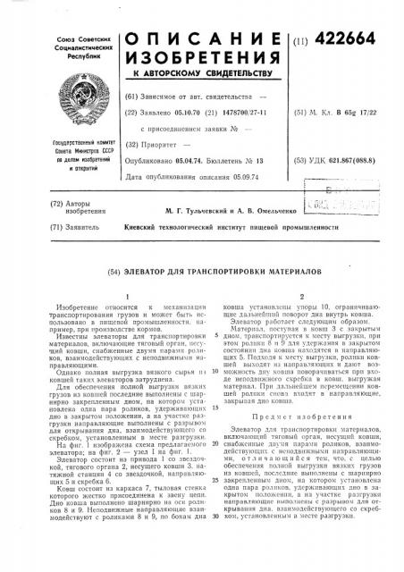 Элеватор для транспортировки материалов (патент 422664)