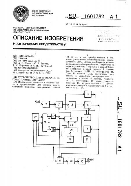 Устройство для приема многочастотных сигналов (патент 1601782)