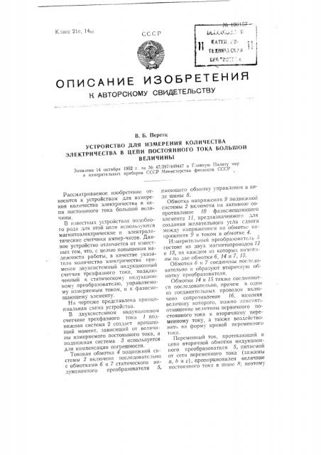 Устройство для измерения количества электричества в цепи постоянного тока большой величины (патент 100157)