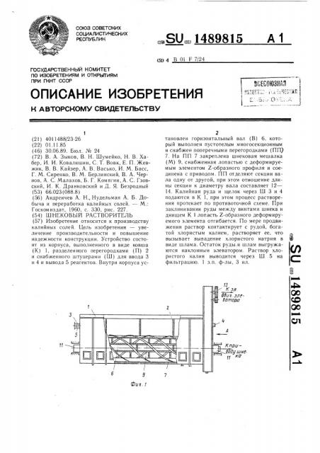 Шнековый растворитель (патент 1489815)