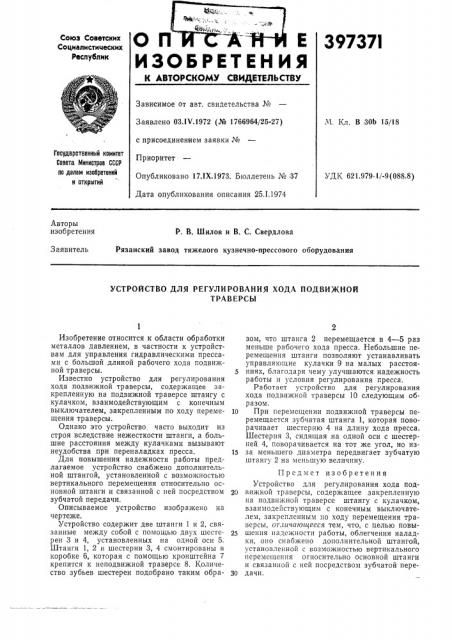 Устройство для регулирования хода подвижной (патент 397371)