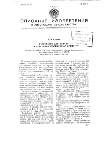 Устройство для подачи и установки забойщицкой крепи (патент 79743)