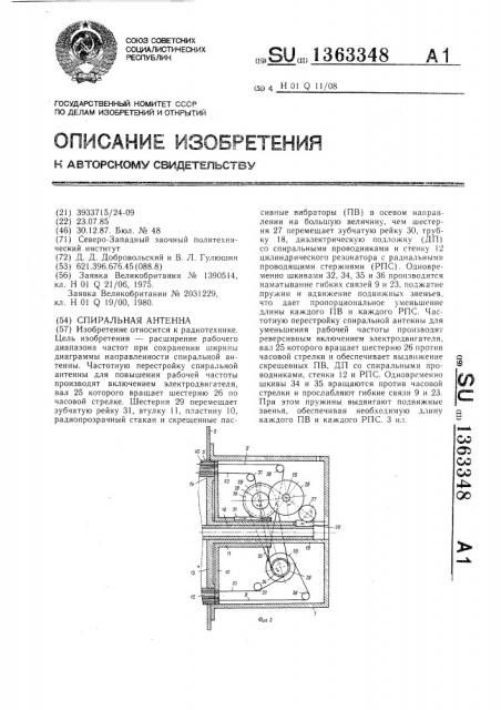 Спиральная антенна (патент 1363348)