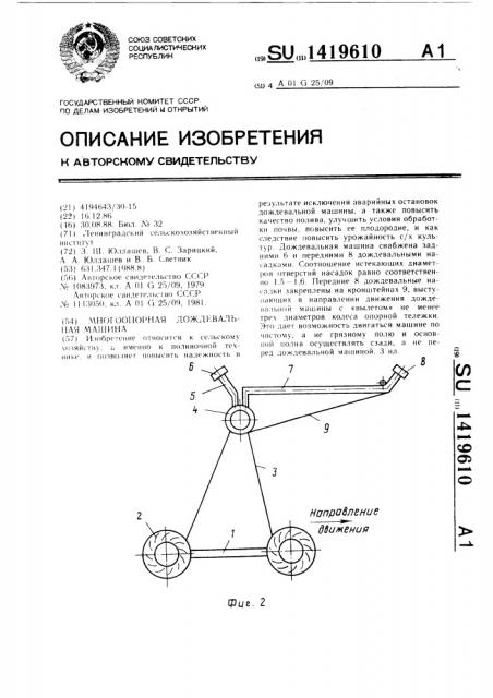 Многоопорная дождевальная машина (патент 1419610)