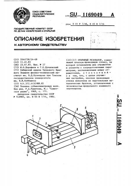 Открытый резонатор (патент 1169049)