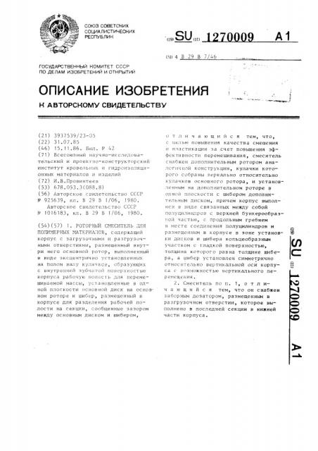 Роторный смеситель для полимерных материалов (патент 1270009)