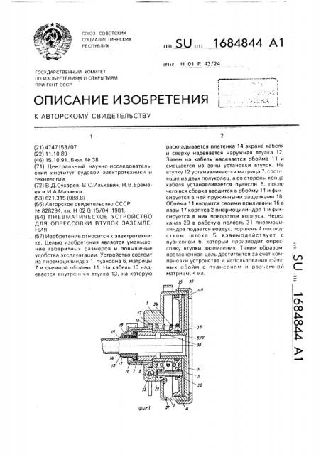 Пневматическое устройство для опрессовки втулок заземления (патент 1684844)