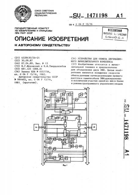 Устройство для обмена двухмашинного вычислительного комплекса (патент 1471198)