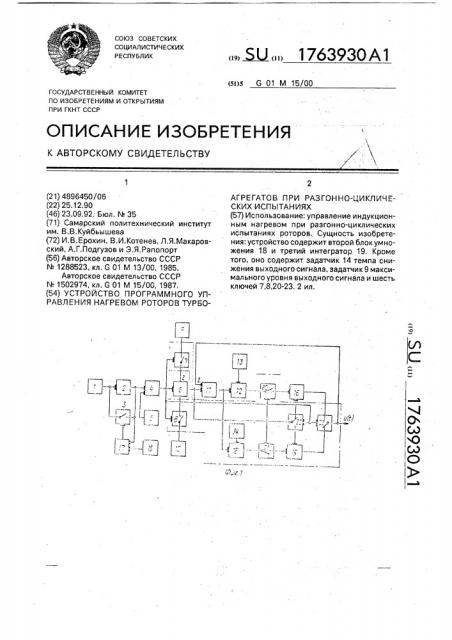 Устройство программного управления нагревом роторов турбоагрегатов при разгонно-циклических испытаниях (патент 1763930)