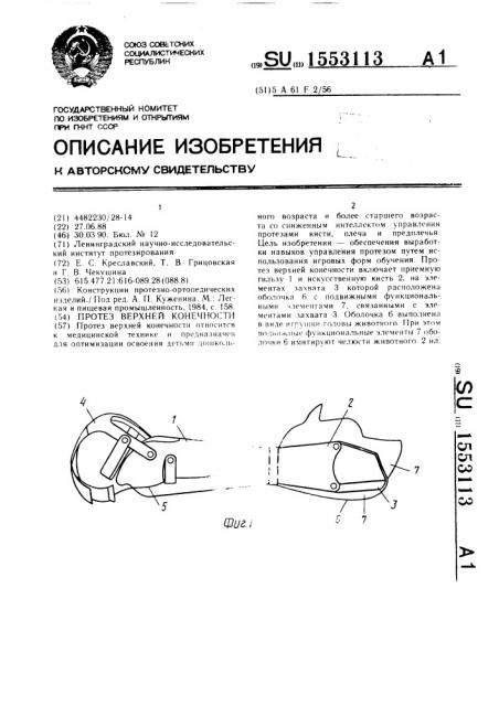 Протез верхней конечности (патент 1553113)