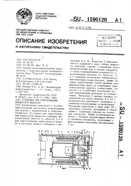 Установка для приготовления бордосской жидкости (патент 1590120)