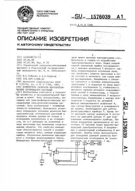 Измеритель разности биоэлектрических потенциалов растений (патент 1576039)