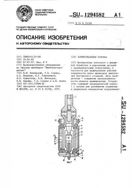 Хонинговальная головка (патент 1294582)