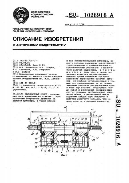 Бесшаботный молот (патент 1026916)