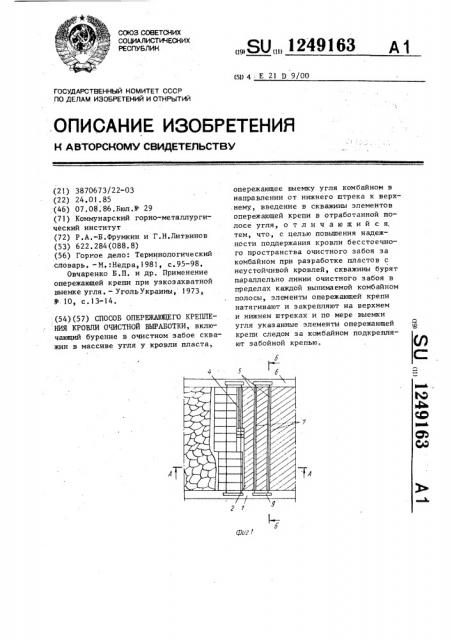 Способ опережающего крепления кровли очистной выработки (патент 1249163)